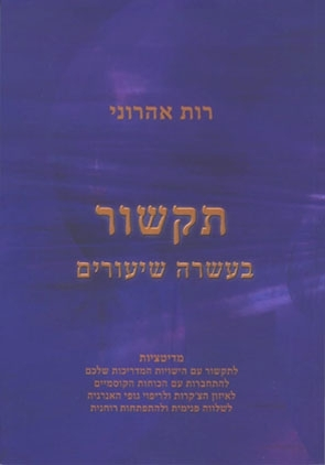 תקשור בעשרה שיעורים